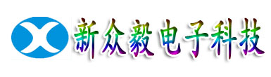 深圳市新众毅电子科技有限公司